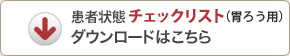 患者状態チェックリスト(胃ろう)のダウンロードはこちら