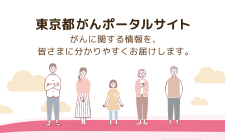 東京都がんポータルサイト