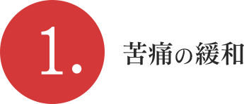 1.苦痛の緩和