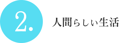 2.人間らしい生活