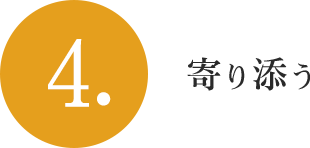 4.寄り添う