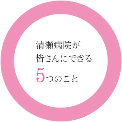 救世軍清瀬病院が皆さんにできる5つのこと