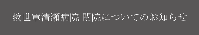 閉院についてのお知らせ
