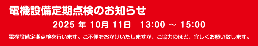 電気設備点検の知らせ