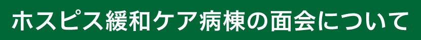 ホスピス緩和ケア病棟面会緩和のお知らせ