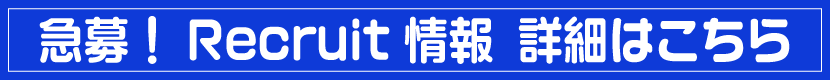 リクルートページ
