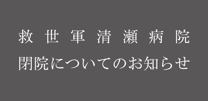 閉院についてのお知らせ