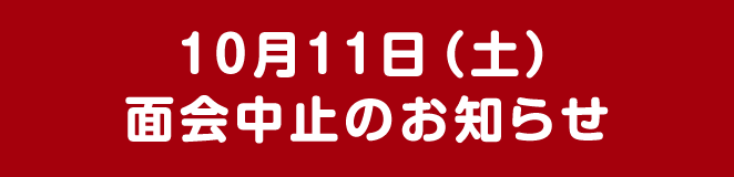 面会中止のお知らせ