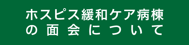 ホスピス緩和ケア病棟面会緩和のお知らせ