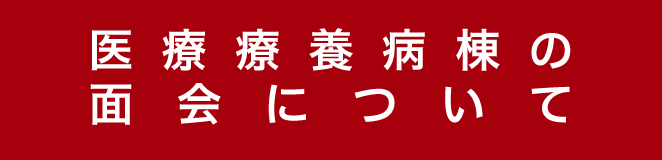 医療療養病棟面会緩和のお知らせ