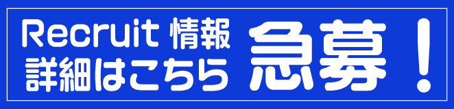リクルートページ