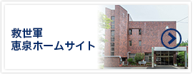 救世軍 恵泉ホームサイト