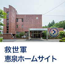 救世軍 恵泉ホームサイト